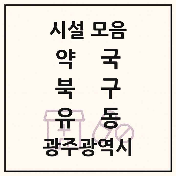 광주광역시 북구 유동 약국 목록